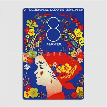 Международный Женский день: 8 Марта Феминистская Дата СССР Неизвестна Металлическая Вывеска Настенная Роспись Клубный Бар Декор стен Жестяная Вывеска Плакаты - Изображение 1  
